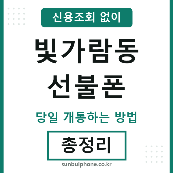 빛가람동선불폰