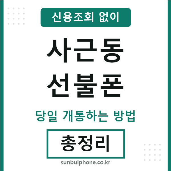 사근동선불폰