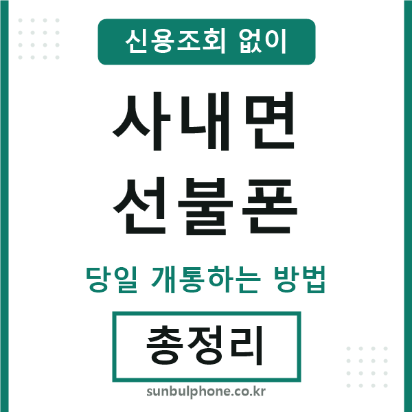 사내면선불폰