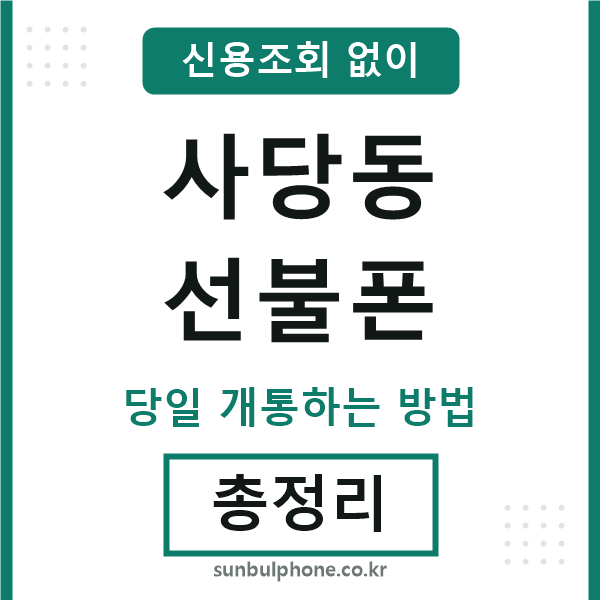 사당동선불폰