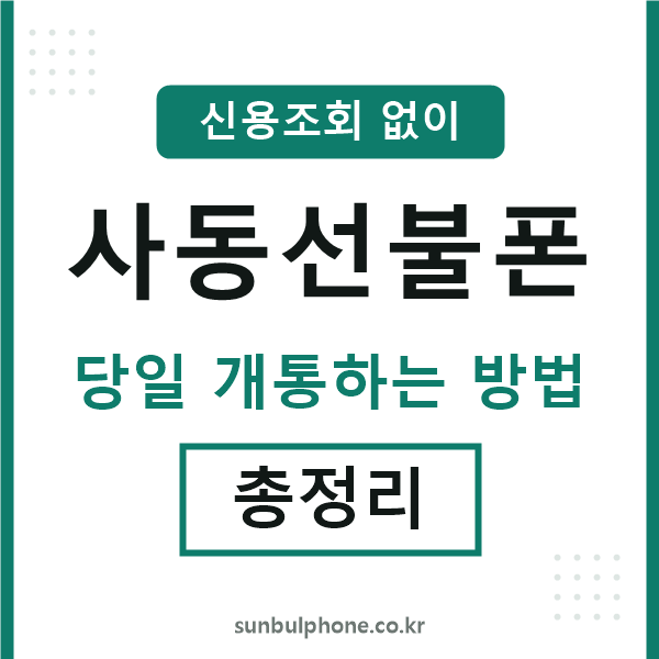 사동선불폰
