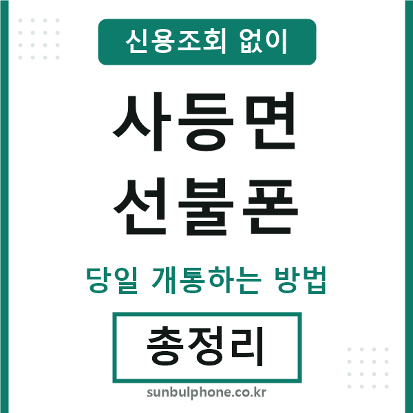 사등면선불폰