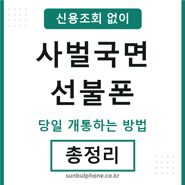 사벌국면선불폰