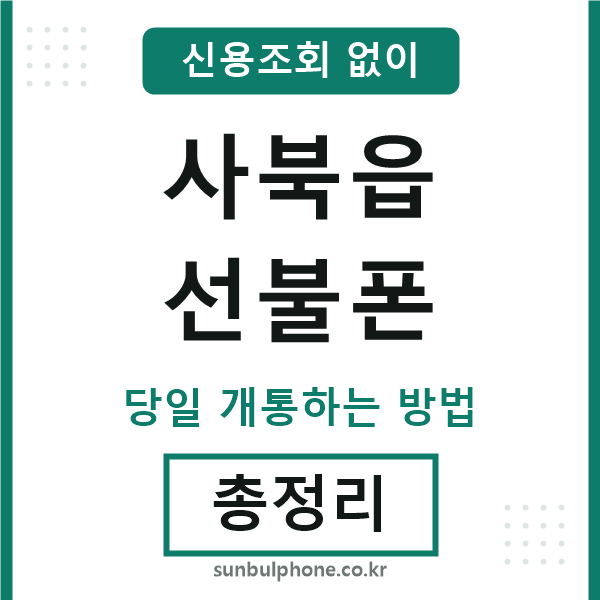 사북읍선불폰