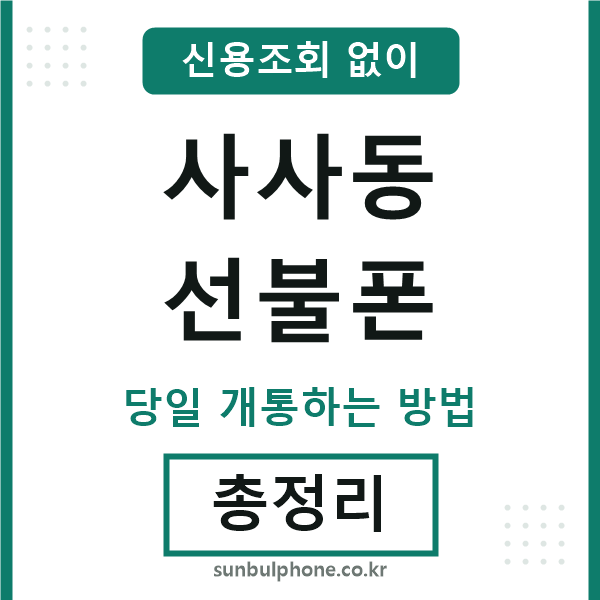 사사동선불폰
