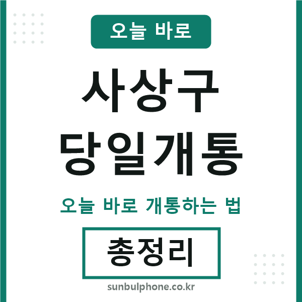 사상구 당일개통