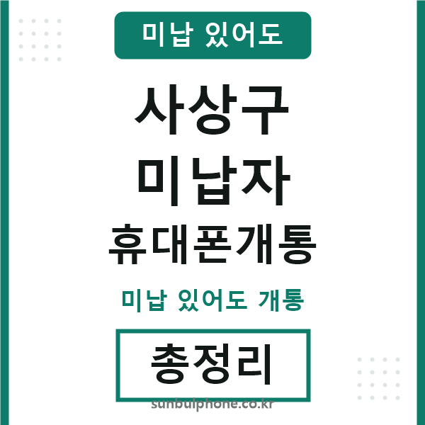사상구 미납자 휴대폰개통