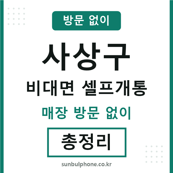 사상 비대면 셀프개통