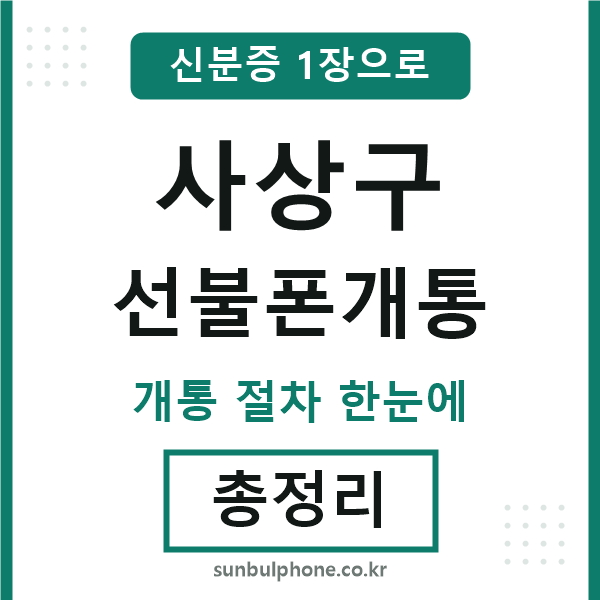 사상구 선불폰개통