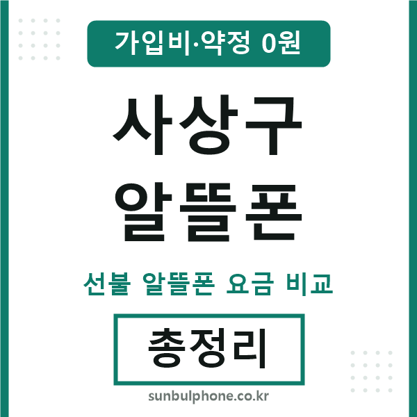 사상구 알뜰폰