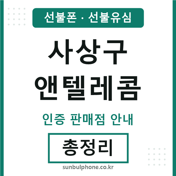 사상앤텔레콤