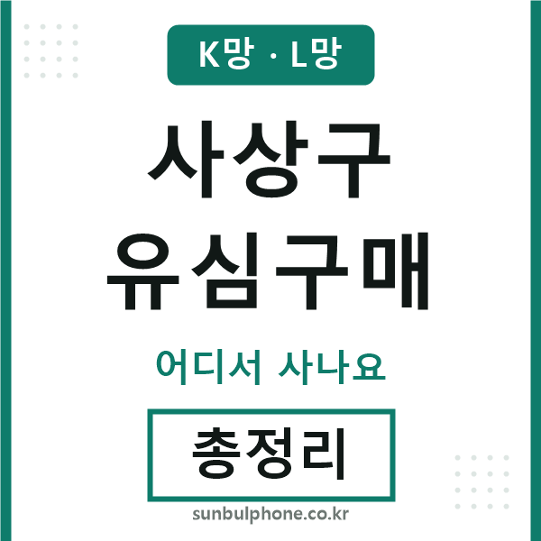 사상구 유심구매
