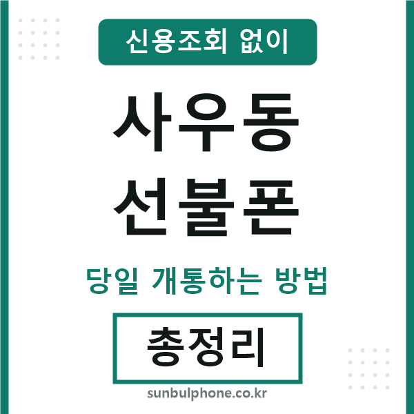 사우동선불폰