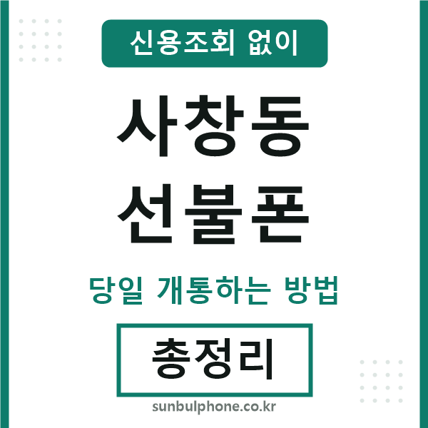 사창동선불폰