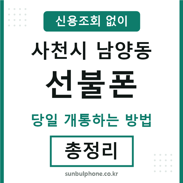 사천시남양동선불폰