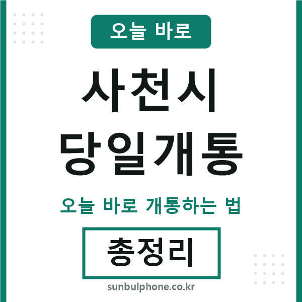 사천시 당일개통