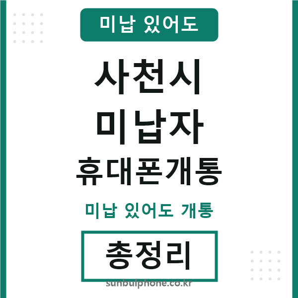 사천 미납자 휴대폰개통