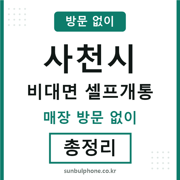 사천시 비대면 셀프개통