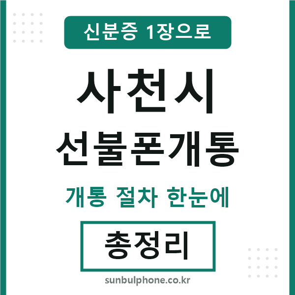 사천 선불폰개통