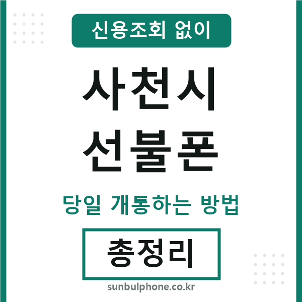 사천시선불폰