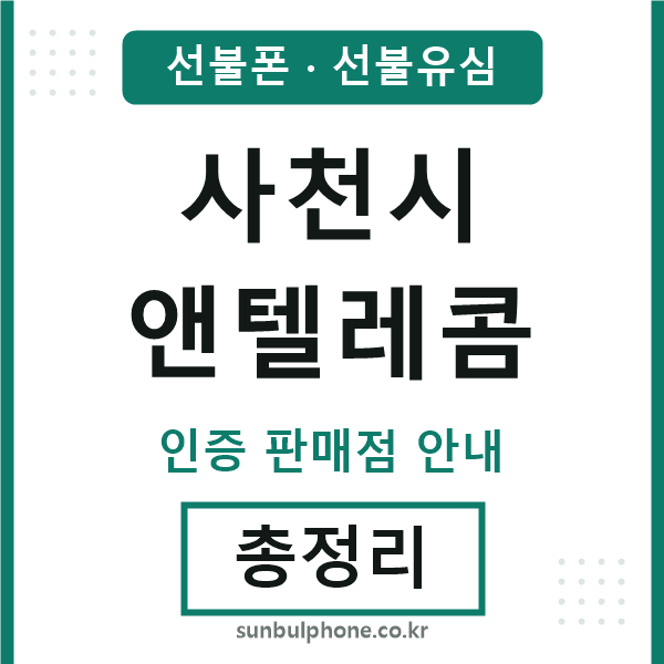 사천시엔텔레콤