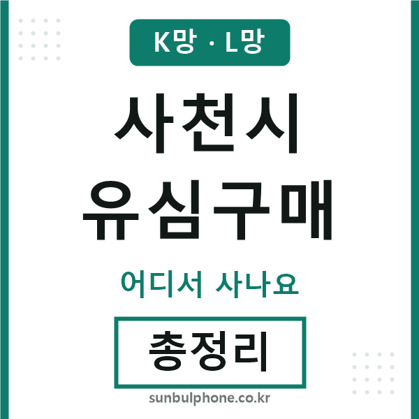사천 유심구매