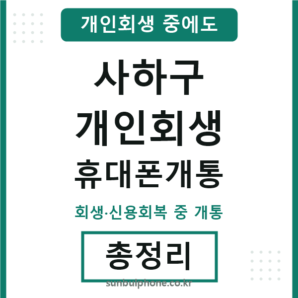 사하구 개인회생 휴대폰개통