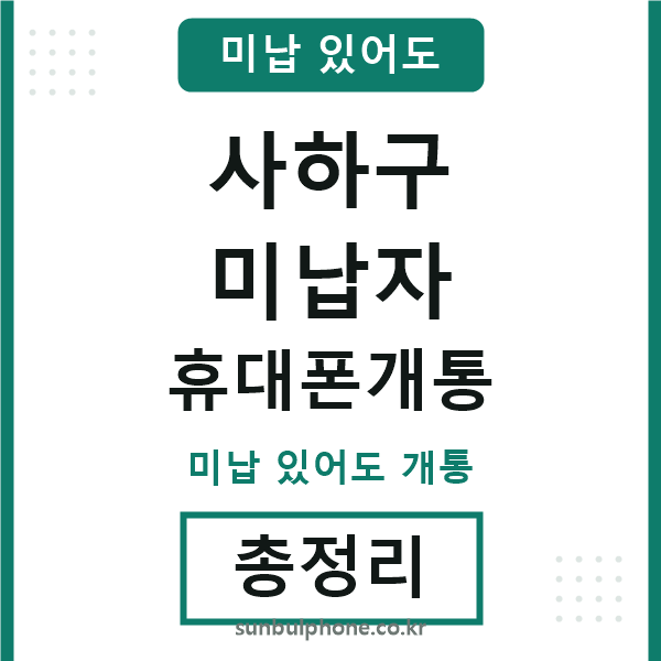 사하 미납자 휴대폰개통