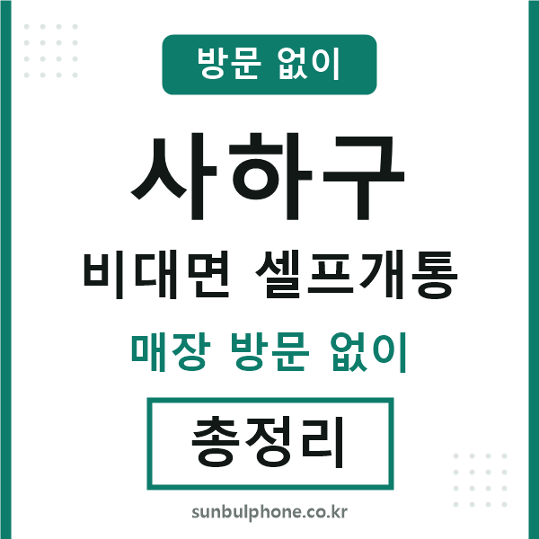 사하 비대면 셀프개통