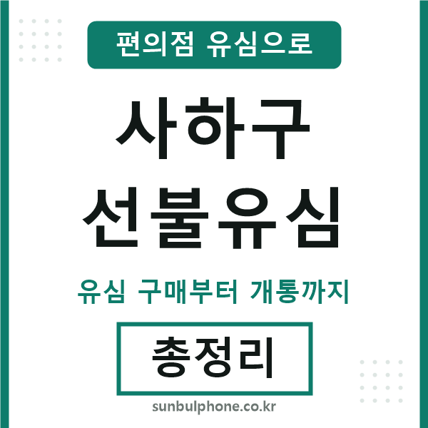 사하구선불유심