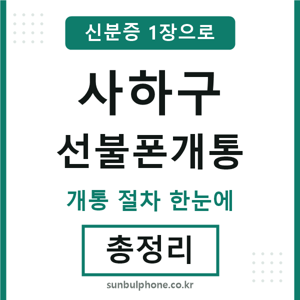 사하 선불폰개통
