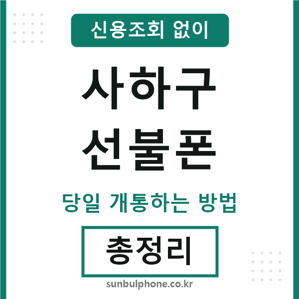사하구선불폰