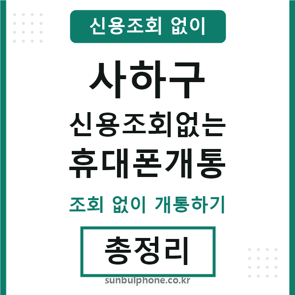 사하 신용조회없는 휴대폰개통