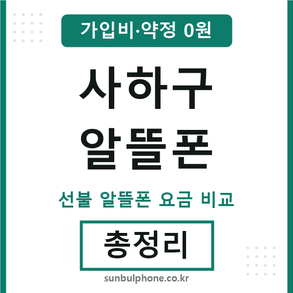 사하구 알뜰폰