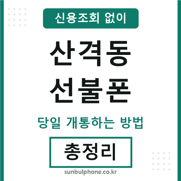 산격동선불폰