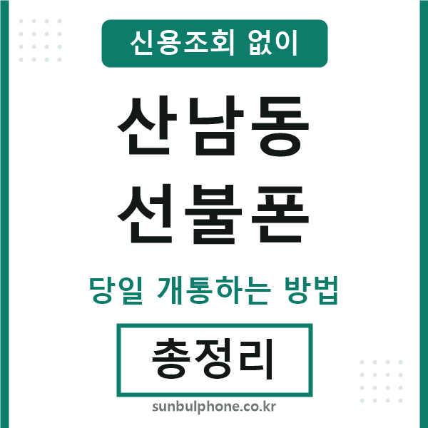 산남동선불폰