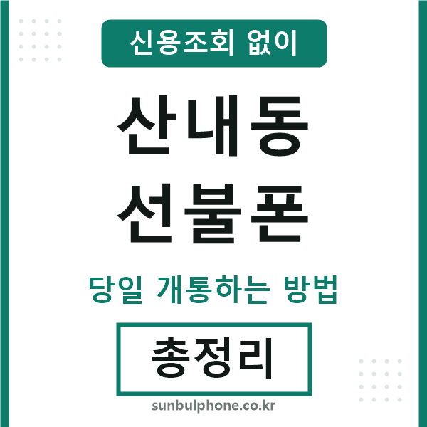 산내동선불폰