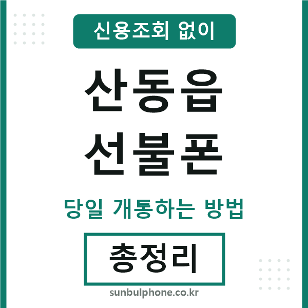 산동읍선불폰