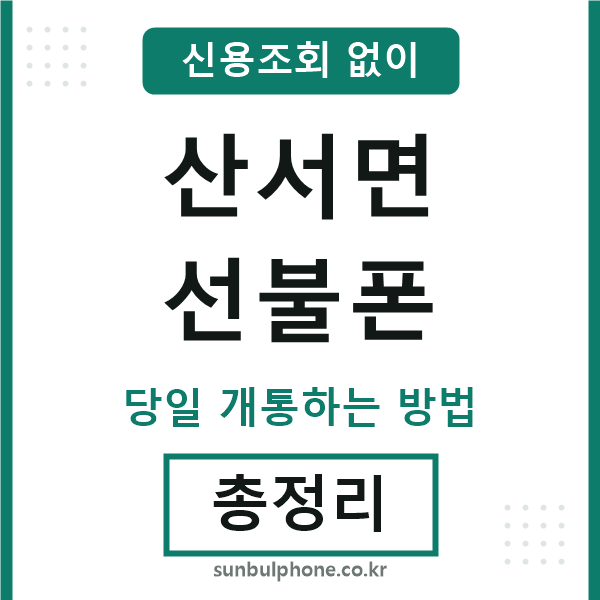 산서면선불폰