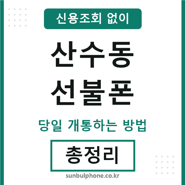 산수동선불폰