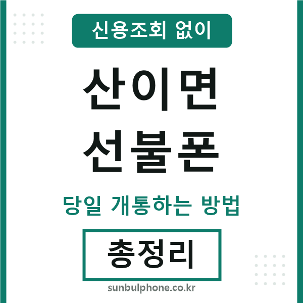 산이면선불폰