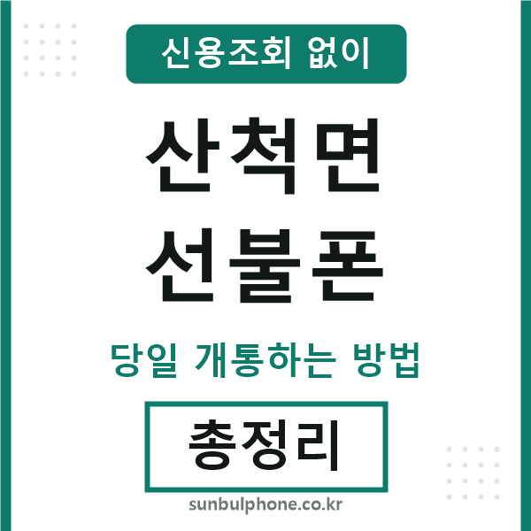 산척면선불폰