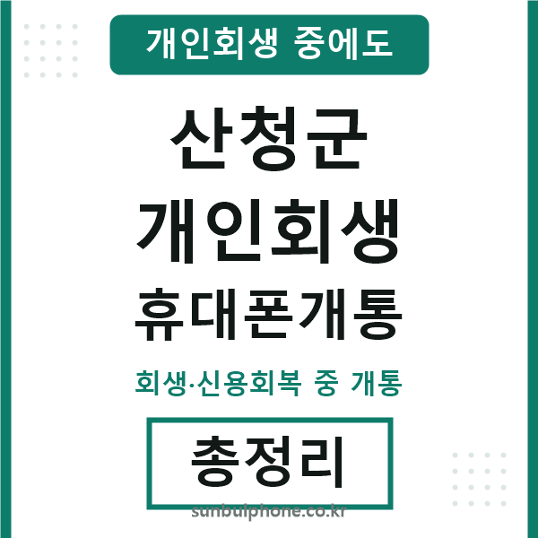 산청군 개인회생 휴대폰개통
