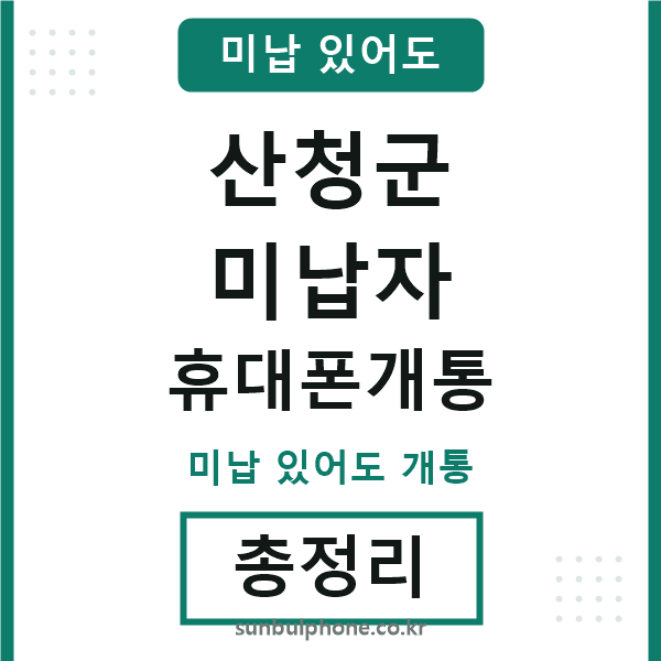 산청군 미납자 휴대폰개통