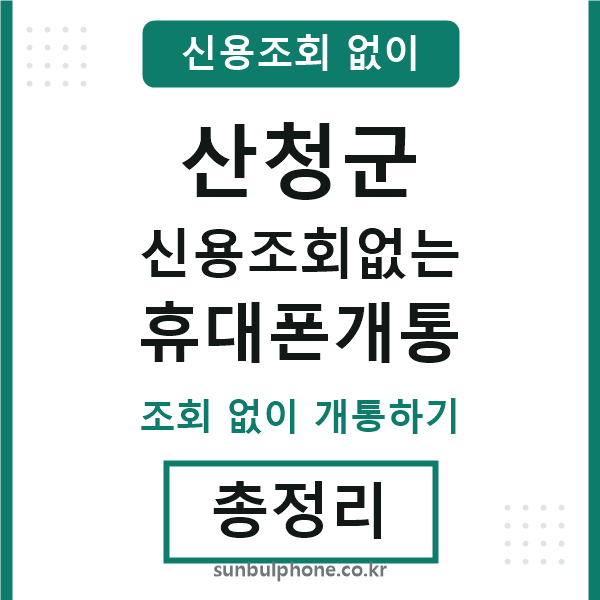 산청군 신용조회없는 휴대폰개통