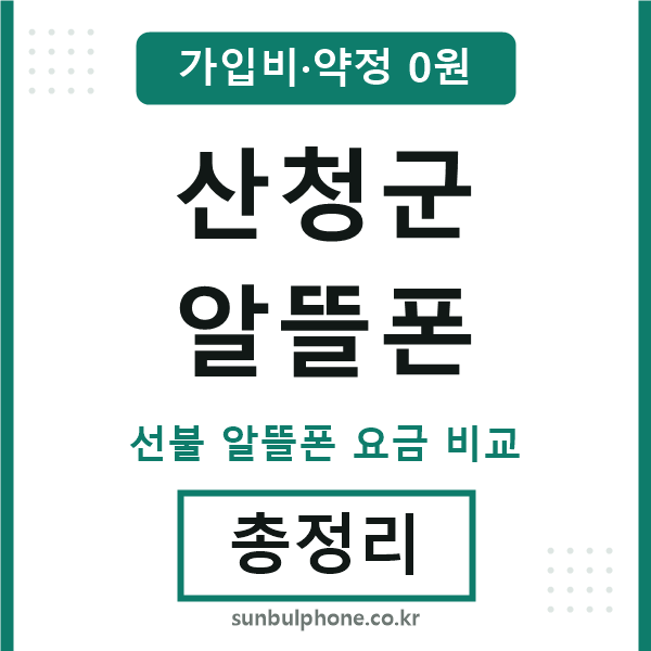 산청군 알뜰폰