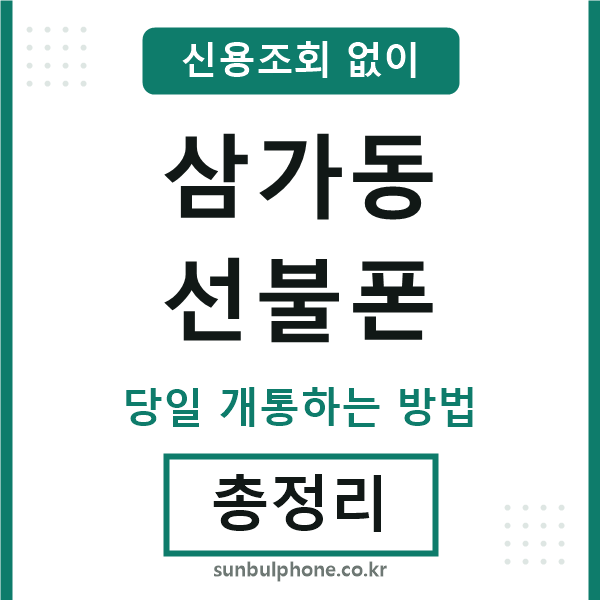 삼가동선불폰