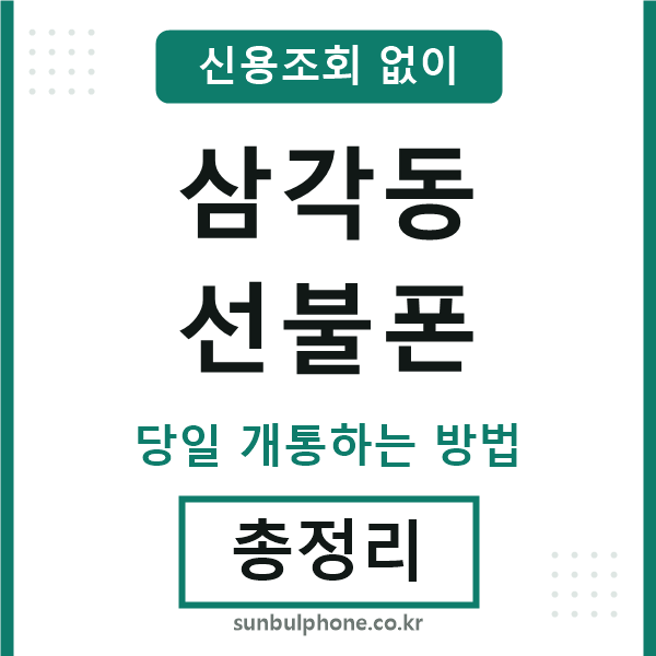 삼각동선불폰