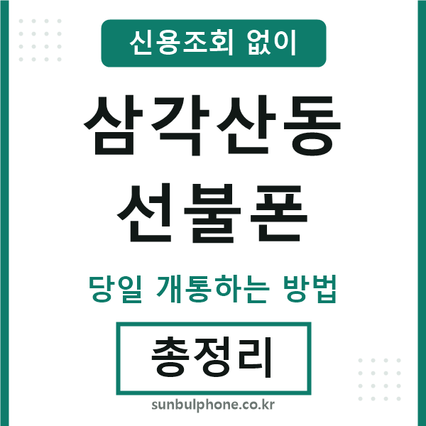 삼각산동선불폰