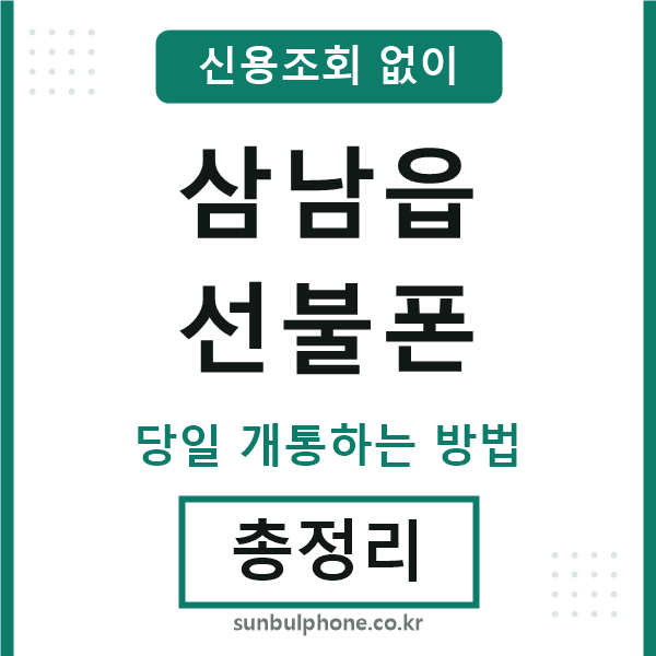 삼남읍선불폰